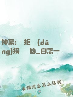 神豪：從拒絕當(dāng)接盤俠開始