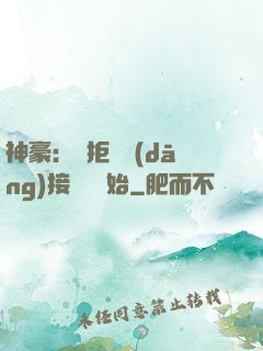 神豪：從拒絕當(dāng)接盤俠開始