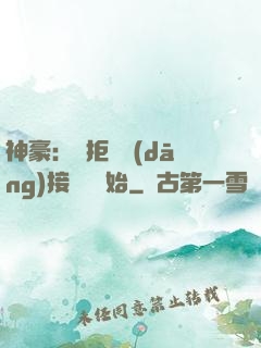 神豪：從拒絕當(dāng)接盤俠開始