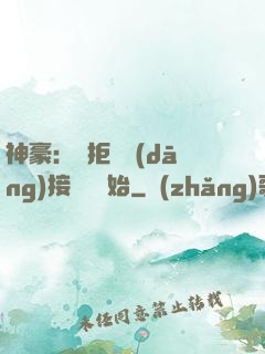 神豪：從拒絕當(dāng)接盤俠開始