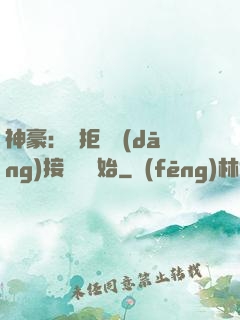 神豪：從拒絕當(dāng)接盤俠開始