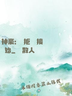 神豪：從拒絕當接盤俠開始