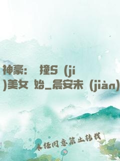 神豪：從撞S級(jí)美女開始