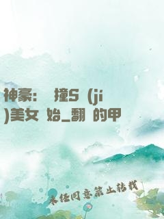 神豪：從撞S級(jí)美女開始