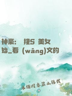 神豪：從撞S級美女開始