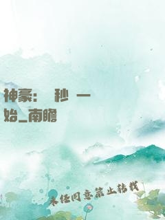 神豪：從秒殺一棟樓開始