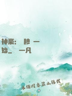 神豪：從秒殺一棟樓開始