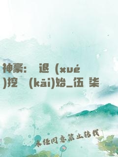 神豪：從退學(xué)挖礦開(kāi)始