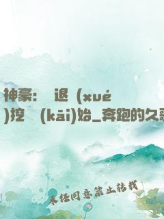 神豪：從退學(xué)挖礦開(kāi)始
