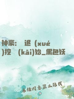 神豪：從退學(xué)挖礦開(kāi)始