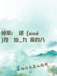 神豪：從退學(xué)挖礦開始