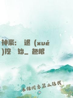 神豪：從退學(xué)挖礦開始