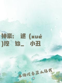神豪：從退學(xué)挖礦開始