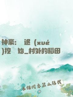 神豪：從退學(xué)挖礦開始
