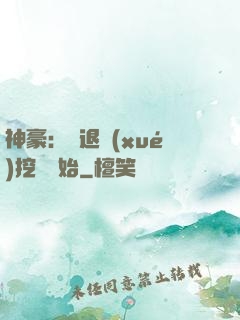 神豪：從退學(xué)挖礦開始