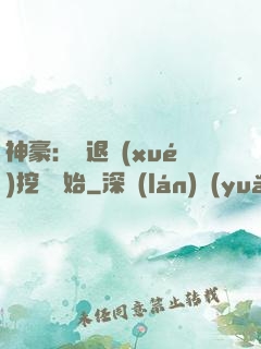 神豪：從退學(xué)挖礦開始