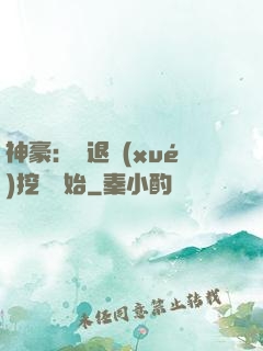 神豪：從退學(xué)挖礦開始