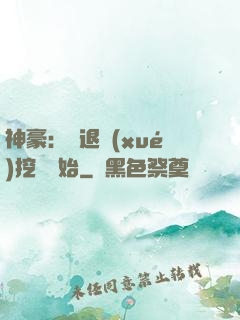 神豪：從退學(xué)挖礦開始
