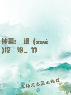 神豪：從退學(xué)挖礦開始