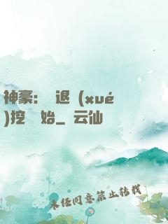 神豪：從退學(xué)挖礦開始
