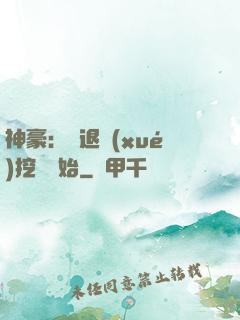 神豪：從退學(xué)挖礦開始