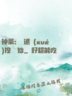 神豪：從退學(xué)挖礦開始