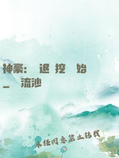 神豪：從退學挖礦開始