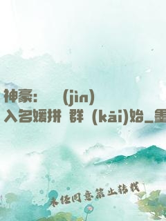 神豪：從進(jìn)入名媛拼單群開(kāi)始