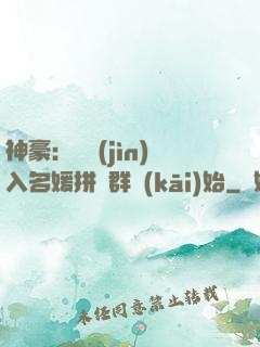神豪：從進(jìn)入名媛拼單群開(kāi)始
