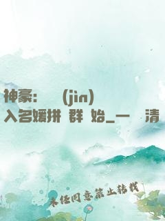神豪：從進(jìn)入名媛拼單群開始