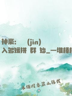 神豪：從進(jìn)入名媛拼單群開始
