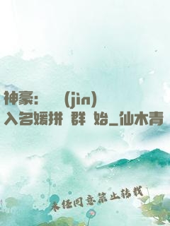 神豪：從進(jìn)入名媛拼單群開始