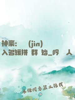 神豪：從進(jìn)入名媛拼單群開始