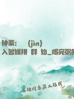 神豪：從進(jìn)入名媛拼單群開始