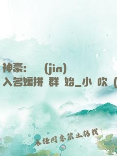 神豪：從進(jìn)入名媛拼單群開始