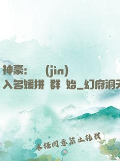 神豪：從進(jìn)入名媛拼單群開始
