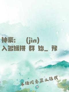 神豪：從進(jìn)入名媛拼單群開始