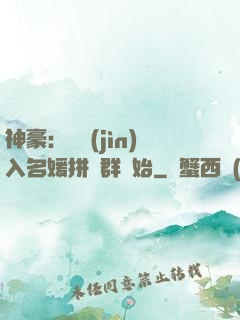神豪：從進(jìn)入名媛拼單群開始