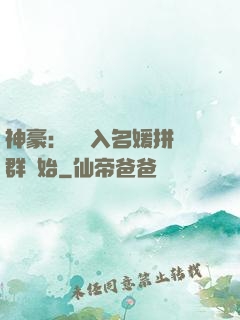 神豪：從進入名媛拼單群開始