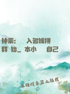 神豪：從進入名媛拼單群開始