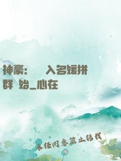 神豪：從進入名媛拼單群開始