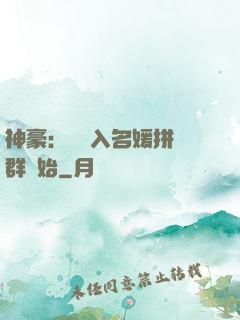 神豪：從進入名媛拼單群開始