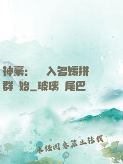 神豪：從進入名媛拼單群開始