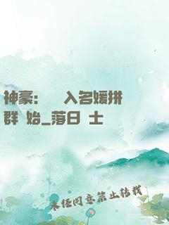 神豪：從進入名媛拼單群開始