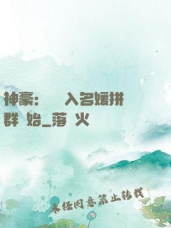 神豪：從進入名媛拼單群開始