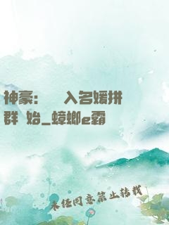 神豪：從進入名媛拼單群開始