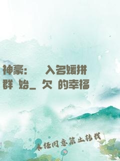 神豪：從進入名媛拼單群開始