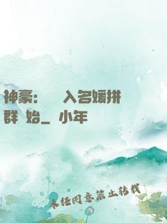 神豪：從進入名媛拼單群開始