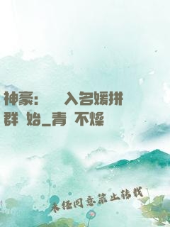 神豪：從進入名媛拼單群開始
