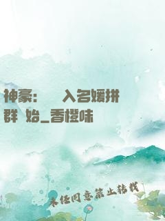 神豪：從進入名媛拼單群開始